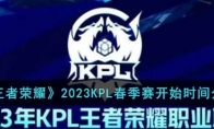《王者荣耀》攻略——2023KPL春季赛开始时间介绍