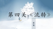 《忘雪》攻略——第四关玩法攻略