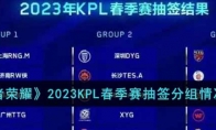《王者荣耀》攻略——2023KPL春季赛抽签分组情况介绍