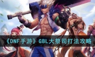 《DNF手游》攻略——GBL大祭司打法攻略